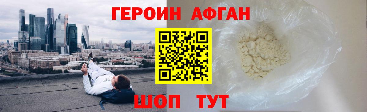 ГЕРОИН Афган Аксай